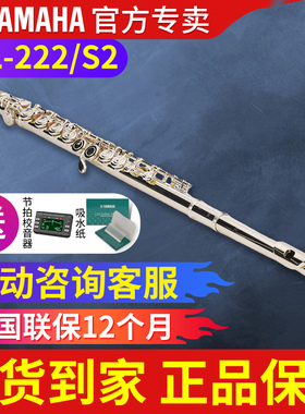雅马哈长笛YFL222/S2 标准型初学者儿童家用教学专业表演无铅焊接