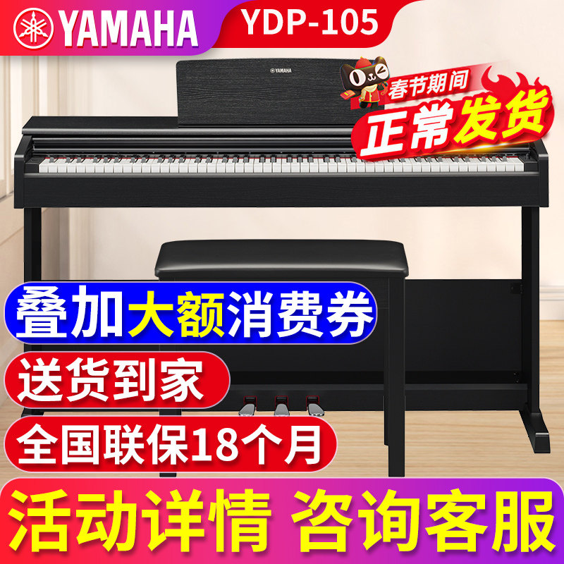 雅马哈电钢琴88键重锤YDP105r/b 数码电子钢琴家用专业初学者儿童