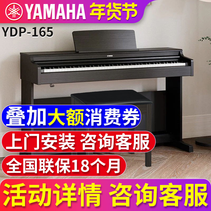雅马哈电钢琴YDP165R/B 专业88键重锤立式成人初学者家用电子钢琴
