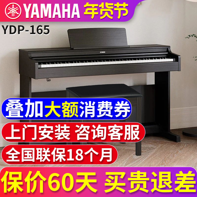 雅马哈电钢琴YDP165R/B 专业88键重锤立式成人初学者家用电子钢琴