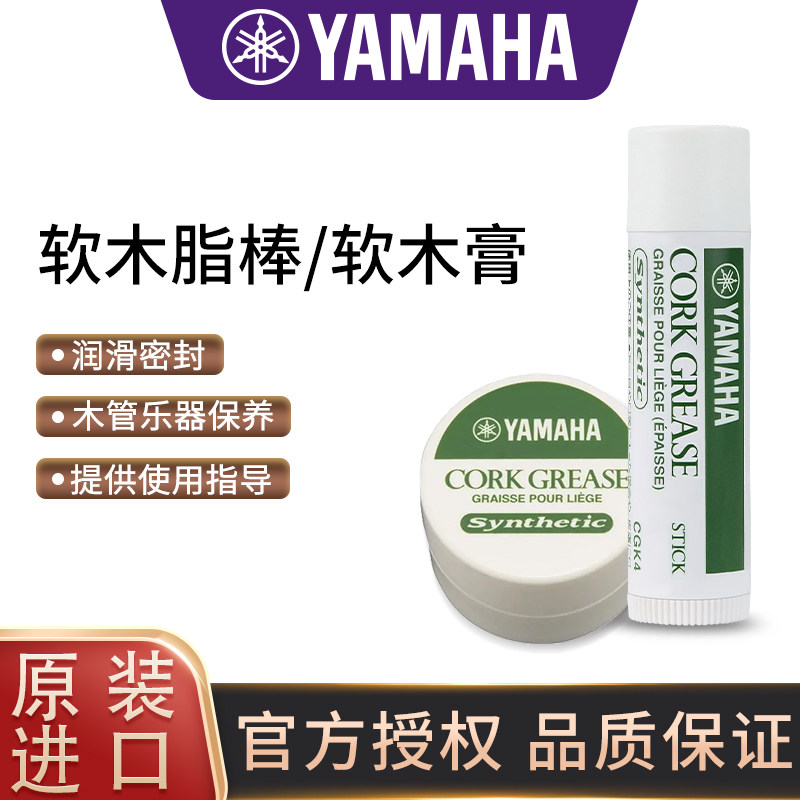 雅马哈软木脂棒日本原装进口管乐器软木膏萨克斯单簧管润滑油保养
