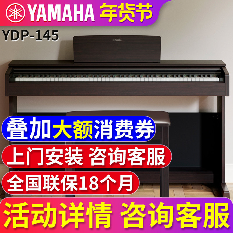 雅马哈电钢琴初学者88键重锤ydp145r/B 立式家用专业智能数码钢琴
