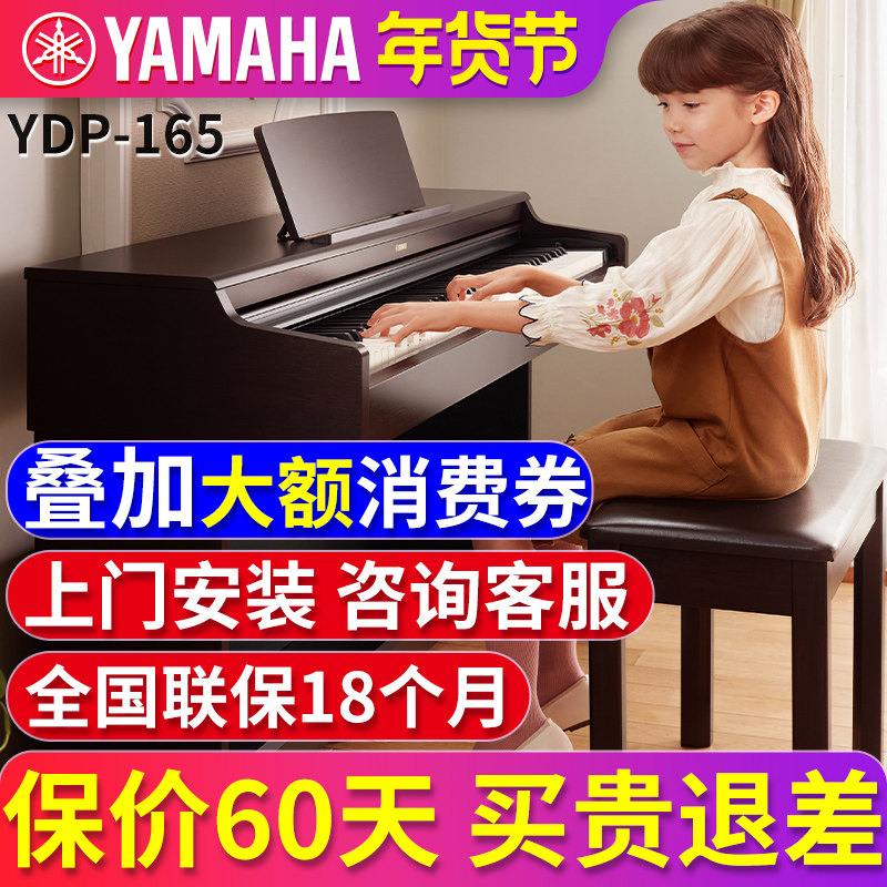 雅马哈电钢琴家用初学者YDP165R/B 专业88键重锤立式成人电子钢琴