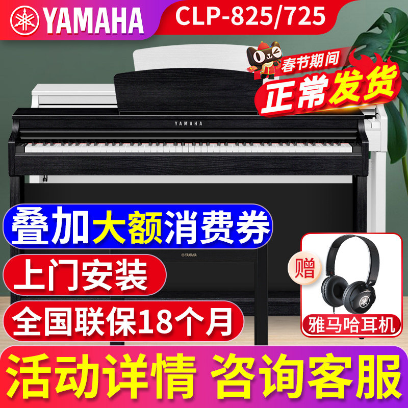 雅马哈电钢琴88键重锤初学者CLP825/725立式智能电子钢琴家用儿童
