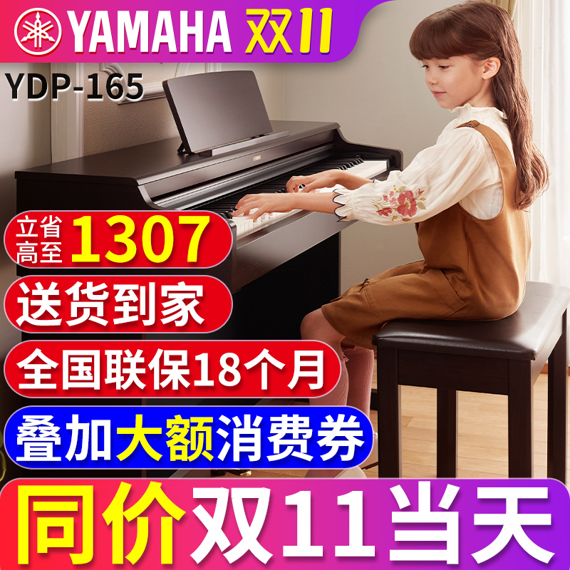 雅马哈电钢琴家用初学者YDP165R/B 专业88键重锤立式成人电子钢琴