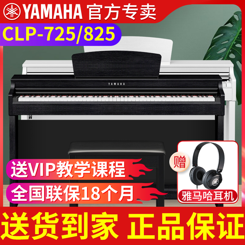 雅马哈电钢琴88键重锤初学者CLP825/725立式智能电子钢琴家用儿童