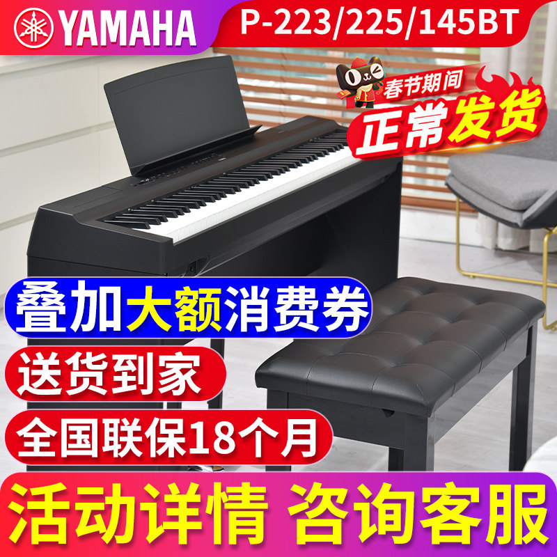 雅马哈电钢琴88键重锤P223数码电子钢琴家用初学者便携式P225/145