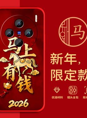 适用vivoX100SPro手机壳马年红色新年款V2324HA全包边本命年防摔男女春节x100spro过年文字喜庆软边硅胶磨砂