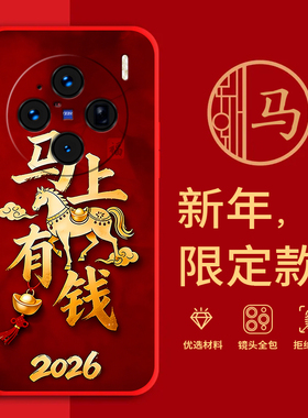适用vivoX100Pro手机壳马年红色新年款V2324A全包边本命年防摔男女春节x100pro过年文字网红喜庆软边硅胶磨砂