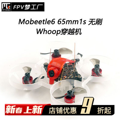 Mobeetle6 65mm1s 室内无刷 Whoop 穿越机 400mw图传 ELRS FPV