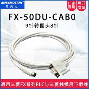 适用三菱FX系列PLC与三菱F940/930/920触摸屏通讯线 FX-50DU-CAB0