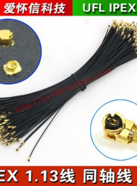 IPEX UFL跳线 50欧 1.13线 10CM 同轴线 射频连接线IPX-IPX wifi