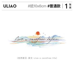 ULIAO 悠然度日 英文句子少女彩色纹身贴防水持久ins风小清新2025