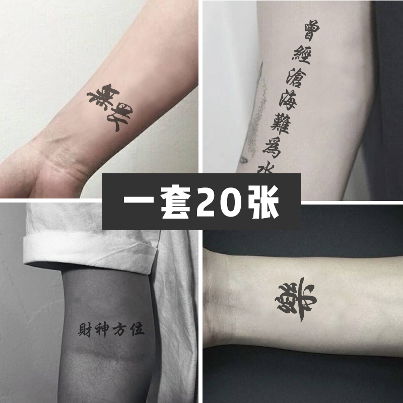 纹身贴字的防水男女持久汉字贴纸创意个性中文字手臂脚踝仿真刺青