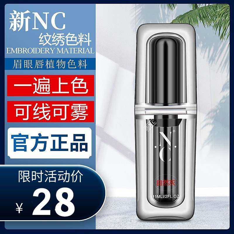 nc德国纹绣色料纯植物雾眉美瞳线