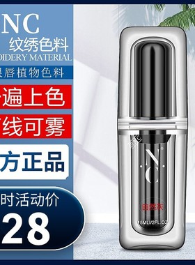 NC纹绣色料半永久纯植物眉毛眼线纹眉雾眉美瞳线纹唇官方色乳正品