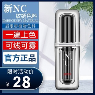 NC纹绣色料半永久纯植物眉毛眼线纹眉雾眉美瞳线纹唇官方色乳正品