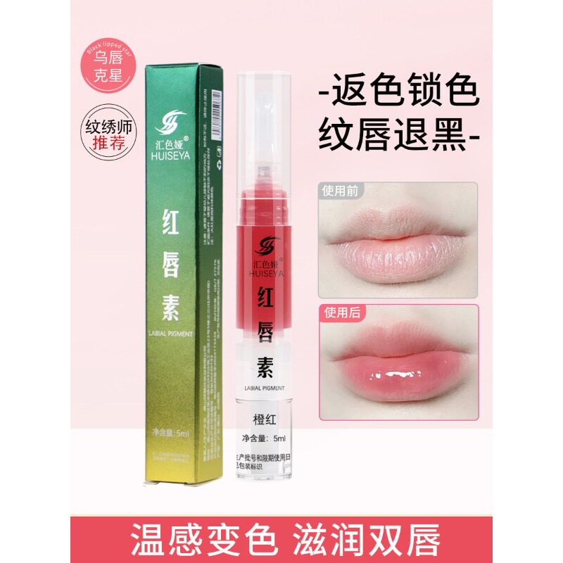 正品汇色娅红唇乳纹唇修护膏乌黑唇反转色漂唇纹绣专用红唇嫩红素