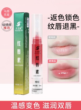 正品汇色娅红唇乳纹唇修护膏乌黑唇反转色漂唇纹绣专用红唇嫩红素