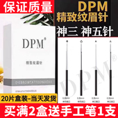 DPM针神三针收口圆三圆五纹绣针片 纹眉雾眉手工打雾针片用品 正品