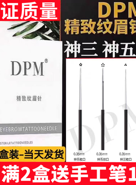 DPM针神三针收口圆三圆五纹绣针片 正品纹眉雾眉手工打雾针片用品