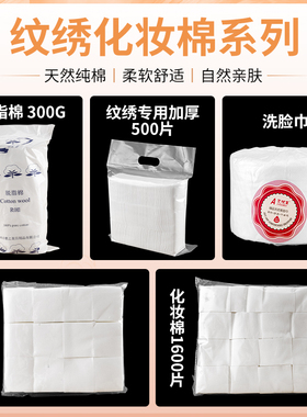纹绣专用加厚化妆棉工具用品