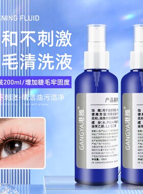 睫毛清洁液去除油脂污垢
