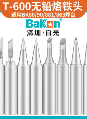 BAKON烙铁头刀头圆尖尖头焊接锡