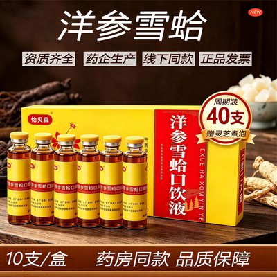 洋参雪蛤口饮液10支/盒 官方正品滋补睡眠气血秋冬雪哈口服液搭