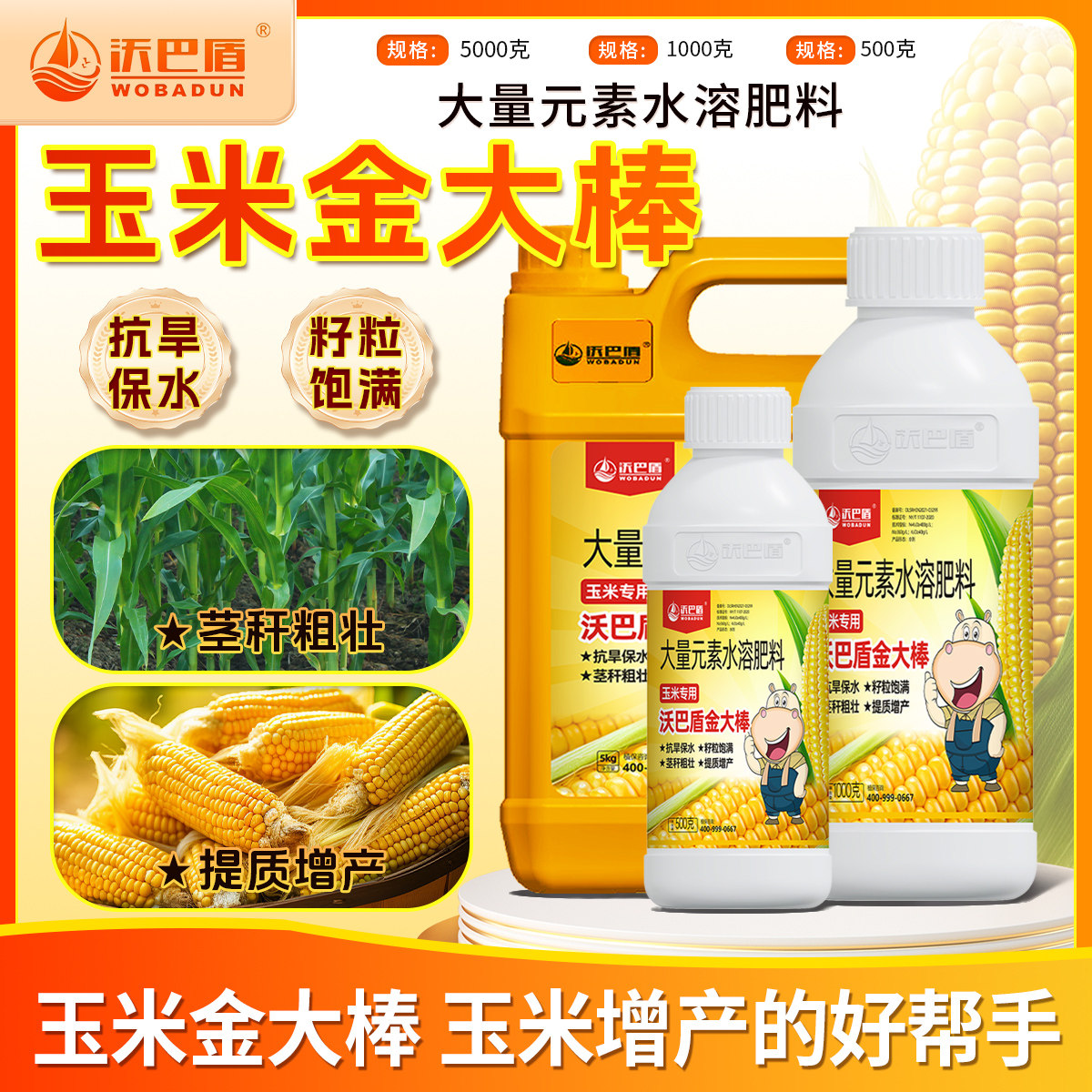 沃巴盾玉米金大棒促根壮苗促早熟植株健壮抗旱抗涝抗倒伏水溶肥料