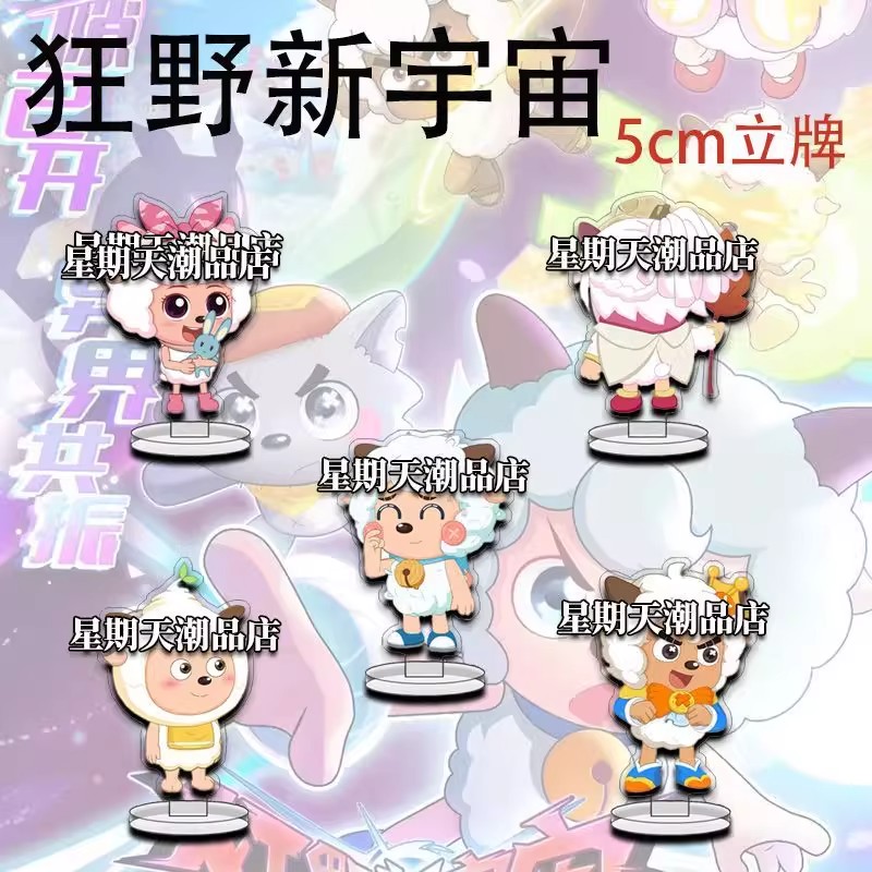狂野新宇宙亚克力立牌