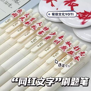 宥田网红文字按动中性笔权威来财高颜值学生0.5mm黑笔ST头速干笔