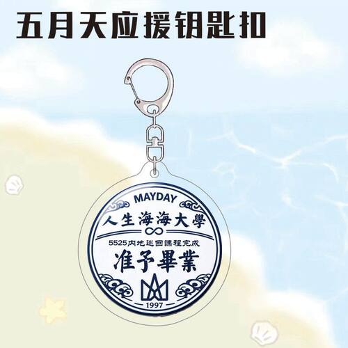 五月天演唱会应援亚克力钥匙扣