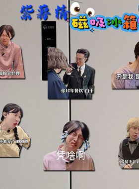 紫薯精周小闹高颜值亚克力冰箱贴