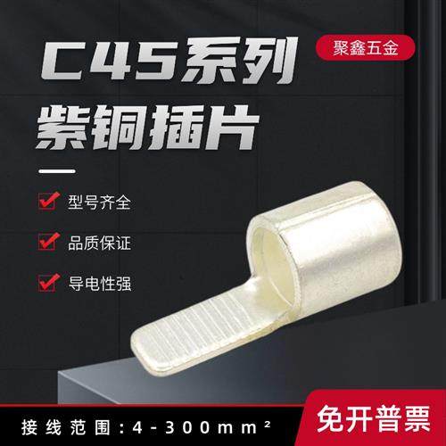 C45插针紫铜鼻子1.5/4/6/10/25平方空开线耳冷压接线端子C45插片