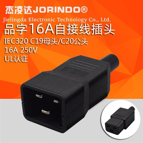 品字三横公/母接线插头一套IEC320 C20公头自接线插头C19母头可拆