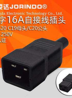 品字三横公/母接线插头一套IEC320 C20公头自接线插头C19母头可拆