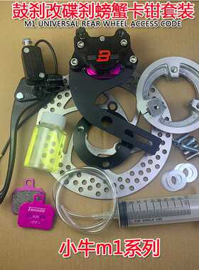 小牛M1后螃蟹转接码原厂平叉改装刹车卡钳套装m1鼓改碟CNC螃蟹码