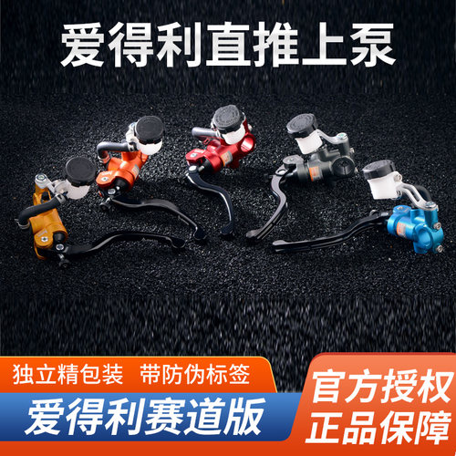 爱得利赛道版直推上泵总泵小牛电动车改装通用ADELIN直推式刹车泵