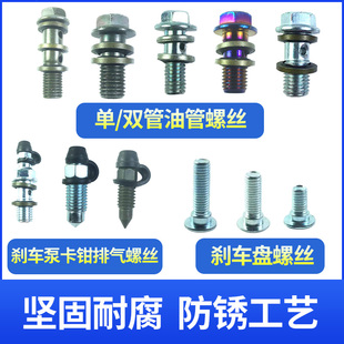 摩托车刹车泵下泵分泵卡钳单双管刹车油管排气螺丝刹车盘加长螺丝