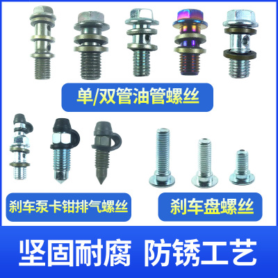 摩托车刹车泵下泵分泵卡钳单双管刹车油管排气螺丝刹车盘加长螺丝