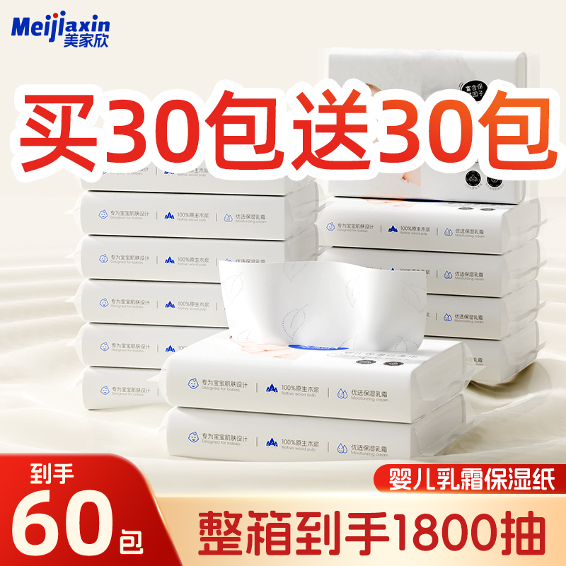 60包巨量装婴儿乳霜纸