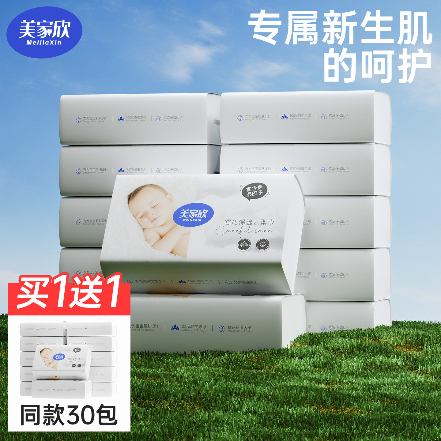 【买1送1】美家欣婴儿纸宝宝专用保湿纸乳霜抽纸柔纸巾鼻子纸,洗护清洁剂/卫生巾/纸/香薰,保湿纸巾/乳霜纸/云柔巾,淘宝优惠券,粉丝福利购,淘宝优惠卷