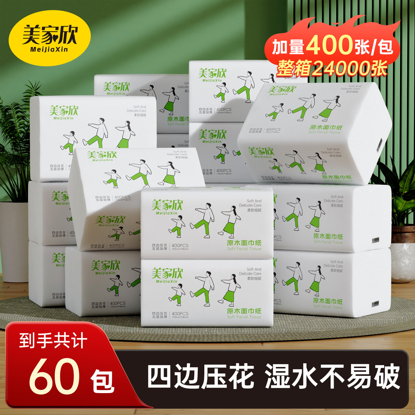 美家欣400张抽纸整箱实惠装纸巾图片