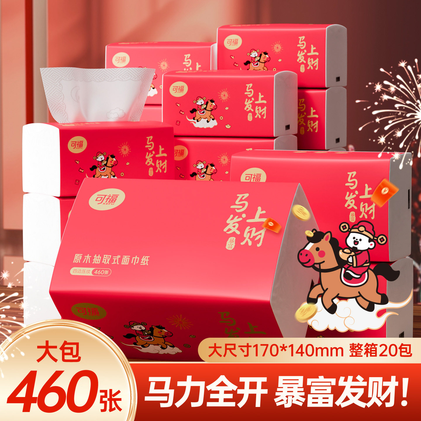 2026马年抽纸巾家用实惠装整箱餐巾卫生纸巾新年年货面巾纸抽,洗护清洁剂/卫生巾/纸/香薰,抽纸,淘宝优惠券,粉丝福利购,淘宝优惠卷