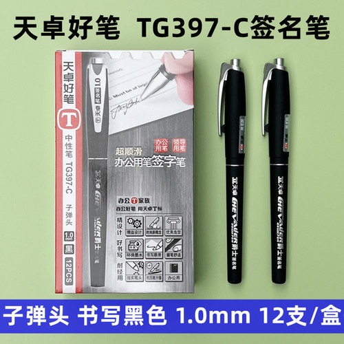 办公签名笔黑色子弹头天卓1.0mm