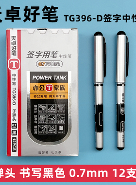 天卓好笔子弹头中性笔TG396-D办公商务签字笔0.7mm经典水笔黑色