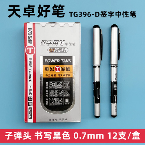 0.7mm中性笔签字笔黑色水笔天卓