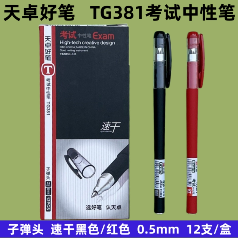 子弹头考试中性笔水笔天卓好笔