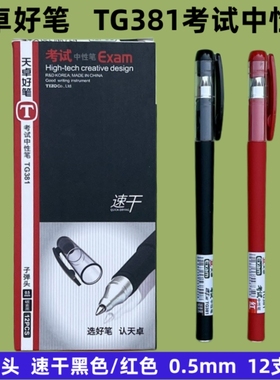 天卓TG381子弹头考试中性笔磨砂杆0.5mm速干碳素黑学生签字笔红色